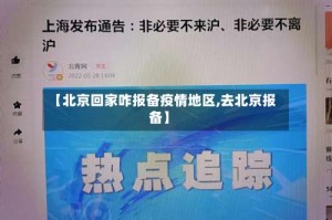 【北京回家咋报备疫情地区,去北京报备】