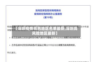 【深圳疫情高危地区名单最新,深圳高风险地区最新】