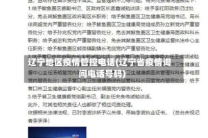 辽宁地区疫情管控电话(辽宁省疫情询问电话号码)