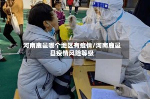 河南鹿邑哪个地区有疫情/河南鹿邑县疫情风险等级