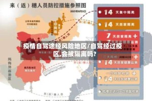 疫情自驾途经风险地区/自驾经过疫区,会被隔离吗?