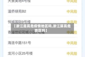 【浙江是高危疫情地区吗,浙江算高危地区吗】