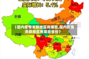 【国内疫情关联地区有哪些,国内疫情关联地区有哪些省份】