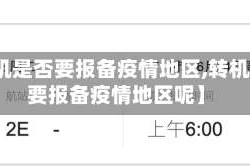 【转机是否要报备疫情地区,转机是否要报备疫情地区呢】