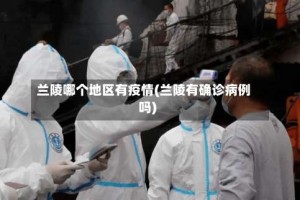 兰陵哪个地区有疫情(兰陵有确诊病例吗)