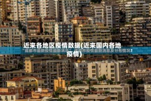 近来各地区疫情数据(近来国内各地疫情)