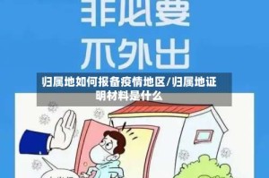 归属地如何报备疫情地区/归属地证明材料是什么