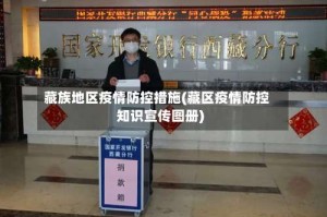 藏族地区疫情防控措施(藏区疫情防控知识宣传图册)