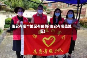 临安有哪个地区有疫情(临安有哪些地区)
