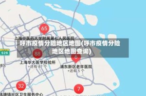 呼市疫情分险地区地图(呼市疫情分险地区地图查询)