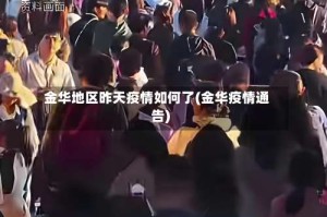 金华地区昨天疫情如何了(金华疫情通告)