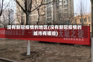 没有新冠疫情的地区(没有新冠疫情的城市有哪些)
