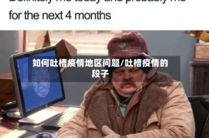 如何吐槽疫情地区问题/吐槽疫情的段子