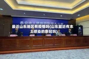 最近山东地区有疫情吗(山东最近有本土感染的新冠吗)
