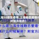 【上海10地区疫情,上海地区疫情什么时候开始的】
