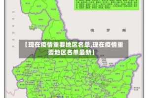 【现在疫情重要地区名单,现在疫情重要地区名单最新】