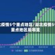 湖北疫情5个重点地区/湖北疫情5个重点地区是哪里