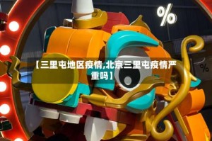 【三里屯地区疫情,北京三里屯疫情严重吗】