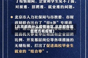 【北京都有什么疫情地区,北京都有哪些地方有疫情】