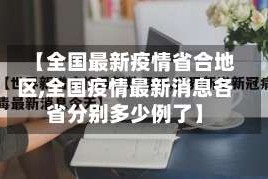 【全国最新疫情省合地区,全国疫情最新消息各省分别多少例了】