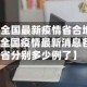 【全国最新疫情省合地区,全国疫情最新消息各省分别多少例了】