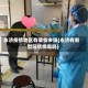 永济疫情地区有哪些乡镇(永济有新型冠状病毒吗)
