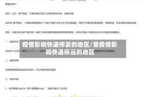 疫情影响快递停发的地区/受疫情影响快递停运的地区