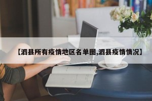 【泗县所有疫情地区名单图,泗县疫情情况】