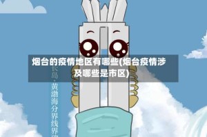 烟台的疫情地区有哪些(烟台疫情涉及哪些是市区)