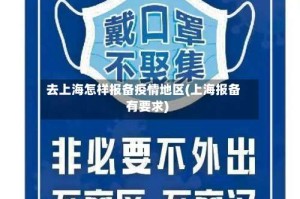 去上海怎样报备疫情地区(上海报备有要求)