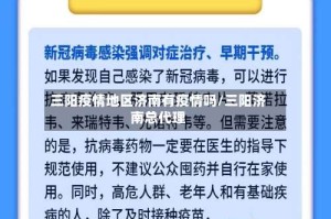 三阳疫情地区济南有疫情吗/三阳济南总代理
