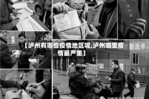 【泸州有哪些疫情地区呢,泸州哪里疫情最严重】