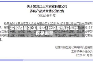 松原疫情发生地区/松原疫情发生地区是哪里