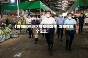 【浦南哪些地区有疫情发生,浦南在哪个位置】