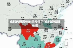 成都包涵哪些地区疫情了(成都疫情那些区)