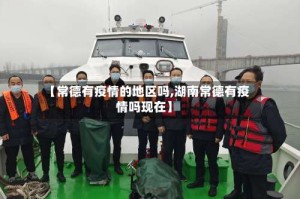 【常德有疫情的地区吗,湖南常德有疫情吗现在】