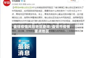 盘锦疫情风险地区查询/盘锦市疫情重点地区