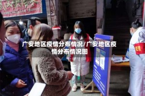 广安地区疫情分布情况/广安地区疫情分布情况图