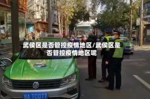 武侯区是否管控疫情地区/武侯区是否管控疫情地区呢