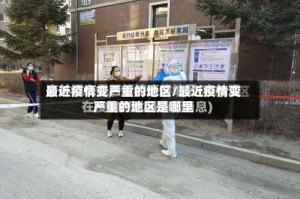 最近疫情变严重的地区/最近疫情变严重的地区是哪里