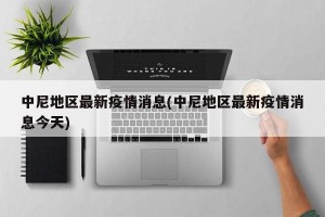 中尼地区最新疫情消息(中尼地区最新疫情消息今天)