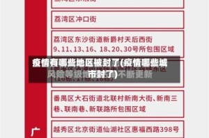 疫情有哪些地区被封了(疫情哪些城市封了)