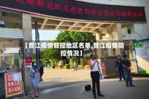 【晋江疫情管控地区名单,晋江疫情防控情况】