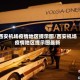 西安机场疫情地区提示图/西安机场疫情地区提示图最新