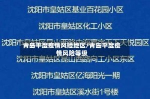 青岛平度疫情风险地区/青岛平度疫情风险等级