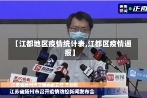 【江都地区疫情统计表,江都区疫情通报】