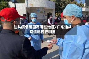 汕头疫情范围有哪些地区/广东汕头疫情地区在哪里