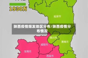 陕西疫情爆发地区分布/陕西疫情分布情况