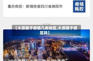 【太原属于疫情几类地区,太原属于疫区吗】