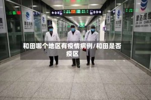和田哪个地区有疫情病例/和田是否疫区